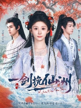 一剑挽仙洲（68集）储子竣&孙妍恩&李芷彤 (2025)-米创网