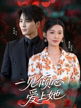 一见倾心爱上她（60集）凌晨&潘钰涵 (2025)-米创网
