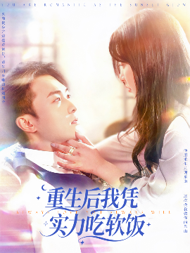 重生后我凭实力吃软饭（52集）谭艳萍&杨富祥 (2025)-米创网