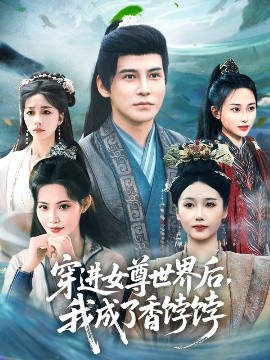 穿进女尊世界后，我成了香饽饽（90集）李子锋＆刘雪莹&董洁 (2025)-米创网