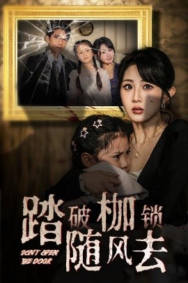 踏破枷锁随风去＆山花终将灿烂（30集）彭瑞风＆魏家乐 (2025)-米创网