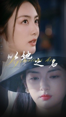 以她之名&换脸后我手撕白莲花（53集）葛子杨&李婧也 (2025)-米创网