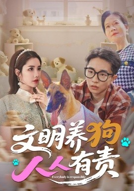 文明养狗人人有责（44集）刘昊雨&庄馥旖 (2025)-米创网