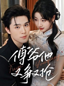 傅爷他又争又抢（75集）梁思伟&杨舒予 (2025)-米创网