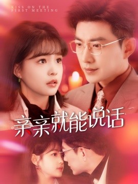亲亲就能说话＆声控男友使用手册（117集）于龙＆杨咩咩 (2025)-米创网