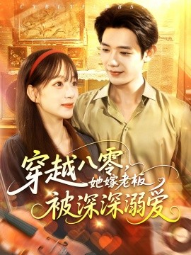 穿越八零，她嫁老板被深深溺爱（103集）吕丹妮&何连飞 (2025)-米创网