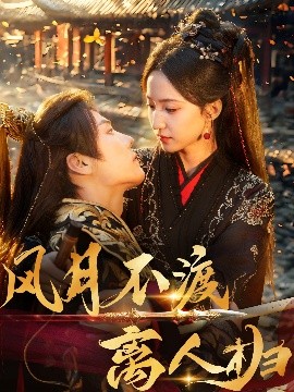 风月不渡离人归（63集）杜亚飞&赵慧楠 (2025)-米创网