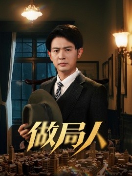 做局人（61集）张子唯&王昭 (2025)-米创网