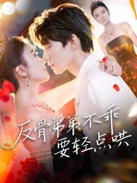 反骨弟弟不乖要轻点哄（106集）李昊成＆杨禹涵 (2025)-米创网
