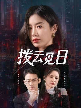 拨云见日（61集）赵鹤明&步籽颖 (2025)-米创网