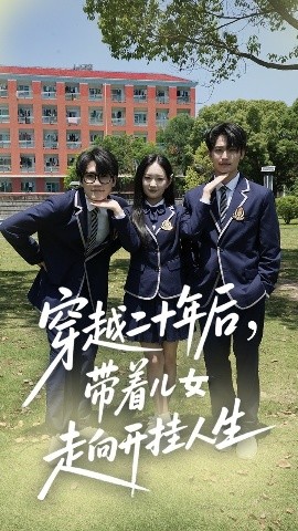 穿越二十年后，带着儿女走向开挂人生（50集）王忻月&杨凯群 (2025)-米创网