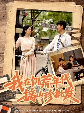 我在饥荒年代搞山珍批发（80集）鲜嘉臣&韩琪 (2025)-米创网