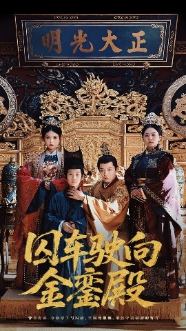 囚车驶向金銮殿（59集）黄梓轩&侯秋月 (2025)-米创网