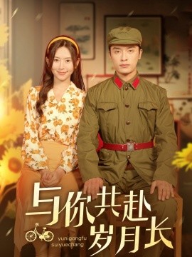 与你共赴岁月长（100集）王博&桉淇 (2025)-米创网