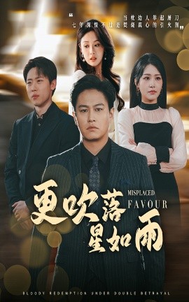 更吹落星如雨&迟来的深情如草芥（50集）陈酉昔&佳艺 (2025)-米创网