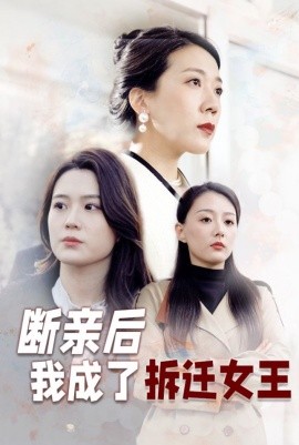 断亲后我成了拆迁女王（30集）(2025)-米创网