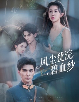 风尘犹浣碧血纱（60集）张思帆＆李玥 (2025)-米创网