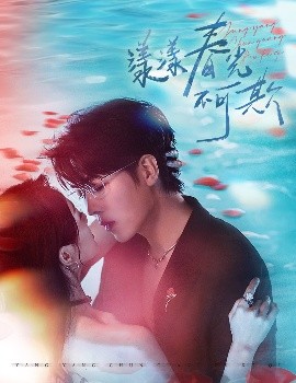 漾漾春光不可欺（66集）卡戎＆徐思祁 (2025)-米创网