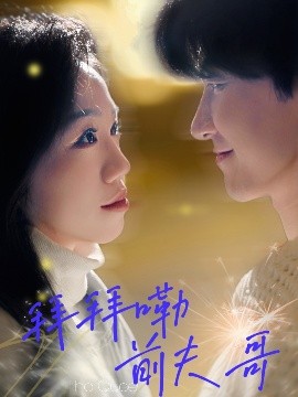 拜拜嘞前夫哥（93集）姜力元＆崔旭宇 (2025)-米创网