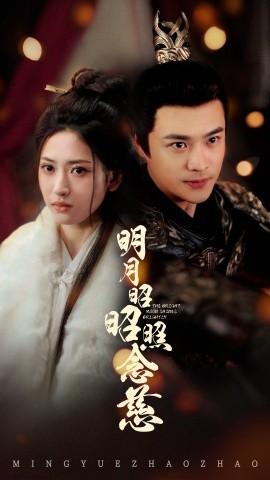 明月昭昭照念慈（62集）秦远＆汪巧 (2025)-米创网