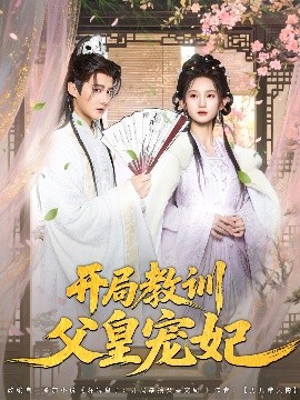 开局教训父皇宠妃（85集）李洁雅&常霄宇&袁千雪&叶一宁&徐翊 (2025)-米创网