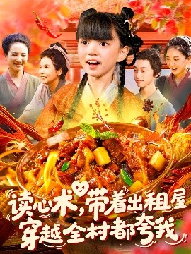 读心术，带着出租屋穿越全村都夸我（108集）赵保健&刘依萌 (2025)-米创网