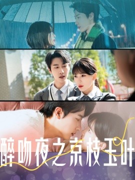 醉吻夜之京枝玉叶（90集）张韫韬＆杨洁 (2025)-米创网