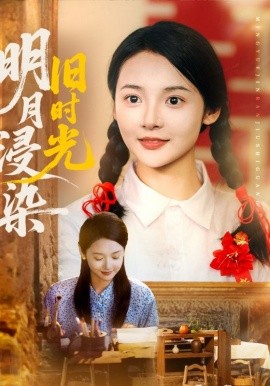 明月浸染旧时光（79集）张迎香（觅七）&王慧龙 (2025)-米创网