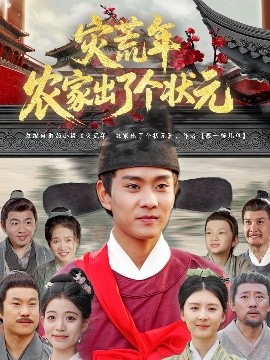 灾荒年农家出了个状元（81集）杨帆&鞠琳 (2025)-米创网