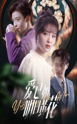 爱已如明日黄花（60集）纪俊良＆廖茉汐 (2025)-米创网