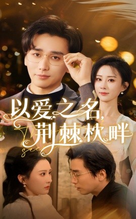 以爱之名，荆棘枕畔（70集）梅洋&李梦媛 (2025)-米创网