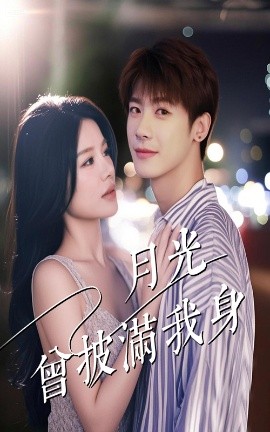 月光曾披满我身（61集）右智园&叶一宸 (2025)-米创网