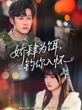 娇肆为饵，钓你入怀（88集）张屹杨&王煜可晴 (2025)-米创网