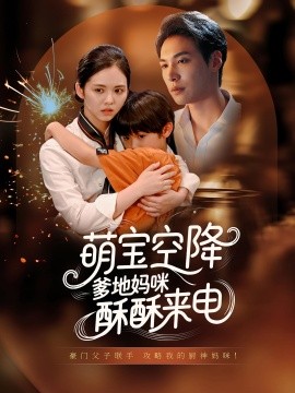 萌宝空降爹地妈咪酥酥来电（57集）(2025)-米创网