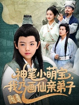 神笔小萌宝，我乃画仙亲弟子（61集）凤子豪&余紫瑄 (2025)-米创网