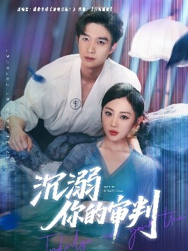 沉溺你的审判（95集）余弦＆姚宇晨 (2025)-米创网