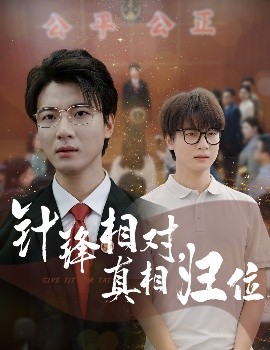 针锋相对，真相归位（60集）布依涵&张翊轩 (2025)-米创网