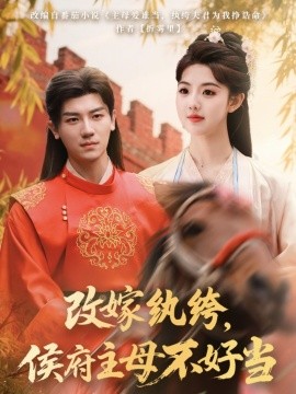 改嫁纨绔，侯府主母不好当（80集）安子杨＆田甜一 (2025)-米创网
