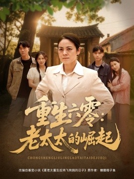 重生六零：老太太的崛起（90集）张媛媛&乐瑶&王青青&宁宁 (2025)-米创网