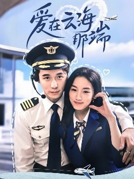 爱在云海那端（60集）王典典＆谢荣建 (2025)-米创网
