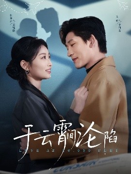 于云宵间沦陷（70集）张旋&韩佳卉 (2025)-米创网