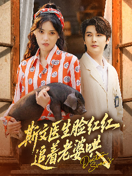斯文医生脸红红，追着老婆哄（94集）朱湉亿&赵垣又 (2025)-米创网