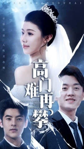 高门难再攀（50集）王雪纯 (2025)-米创网