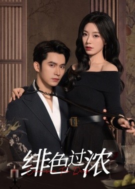 绯色过浓&离婚后攀高枝（65集）王道铁＆赵佳 (2025)-米创网