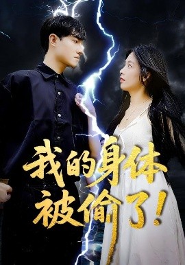 我的身体被偷了！（50集）唐慧&程汁 (2025)-米创网