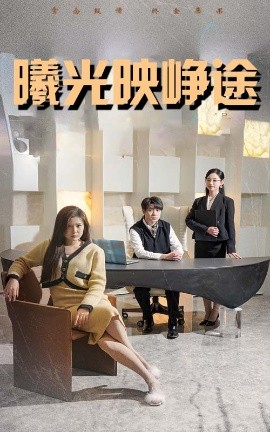曦光映峥途＆错把瓦砾当明珠（55集）张曼娜&纪泠希 (2025)-米创网