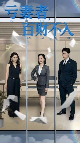 亏妻者，百财不入（50集）王洋&王子龙 (2025)-米创网