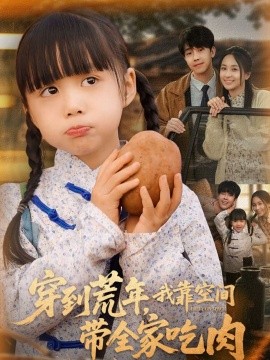 穿到荒年，我靠空间带全家吃肉（80集）杨心妍 (2025)-米创网