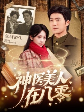 神医美人在八零（100集）胡涛＆蒋珊 (2025)-米创网
