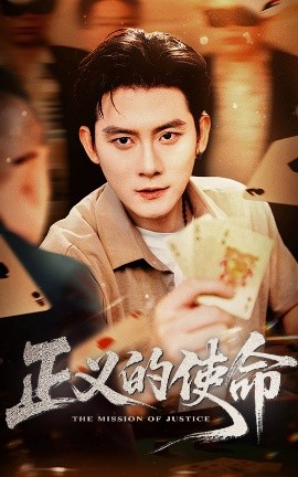正义的使命（50集）张子寒&孙梦涵 (2025)-米创网